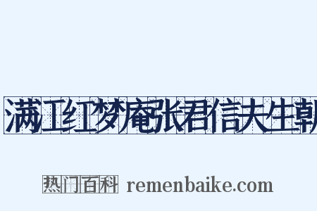 满江红梦庵张君信夫生朝是什么意思的图片